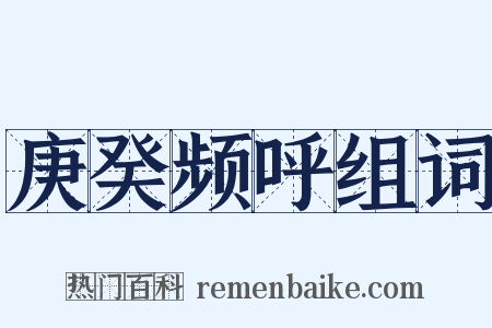 庚癸频呼组词是什么意思的图片